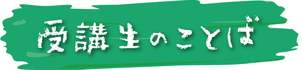 受講生のことば